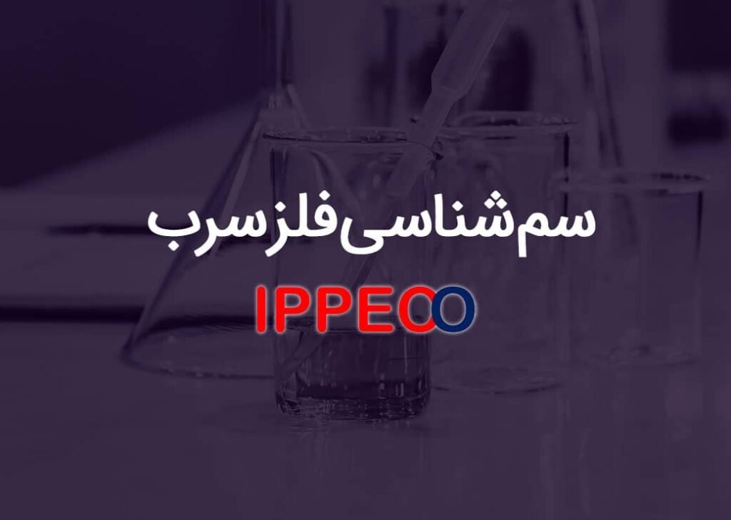 سم شناسی فلز سرب - شرکت ایمن پژوهان پارس