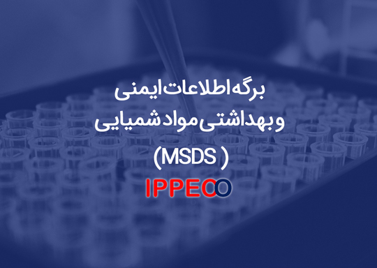 برگه اطلاعات ایمنی و بهداشتی مواد شیمیایی (MSDS )