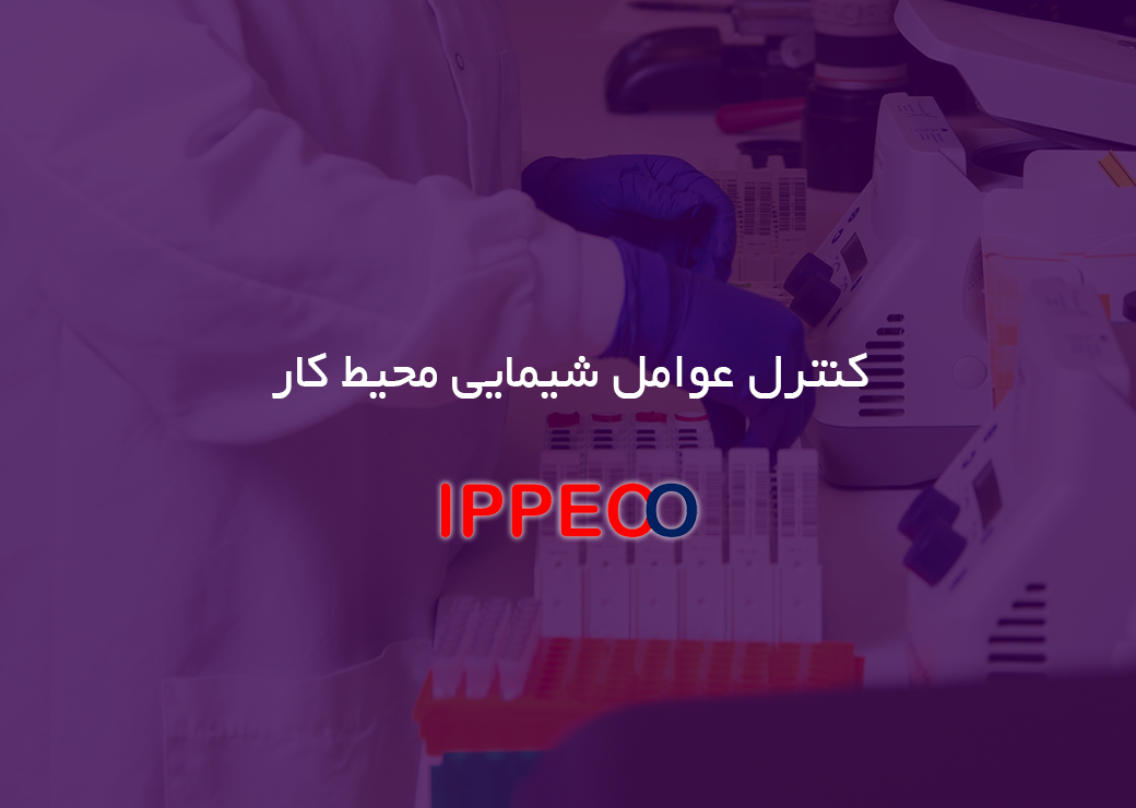 کنترل عوامل شیمایی محیط کار