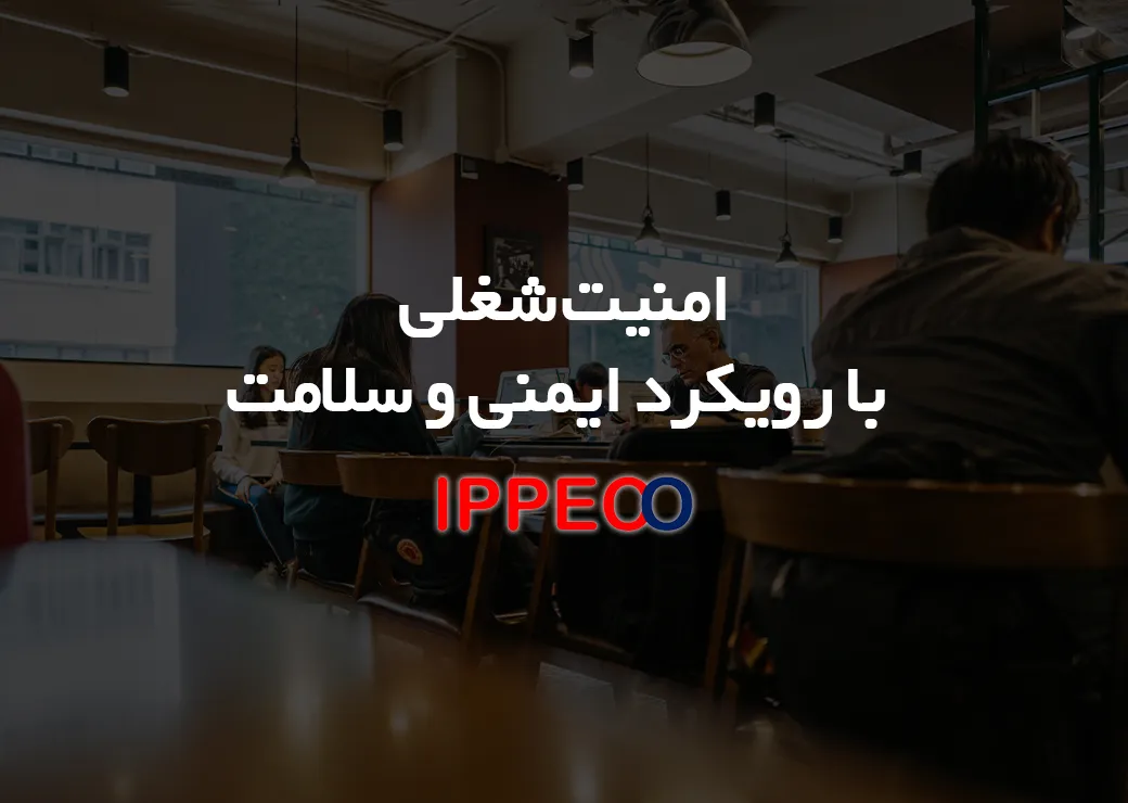 امنیت شغلی با رویکرد ایمنی و سلامت